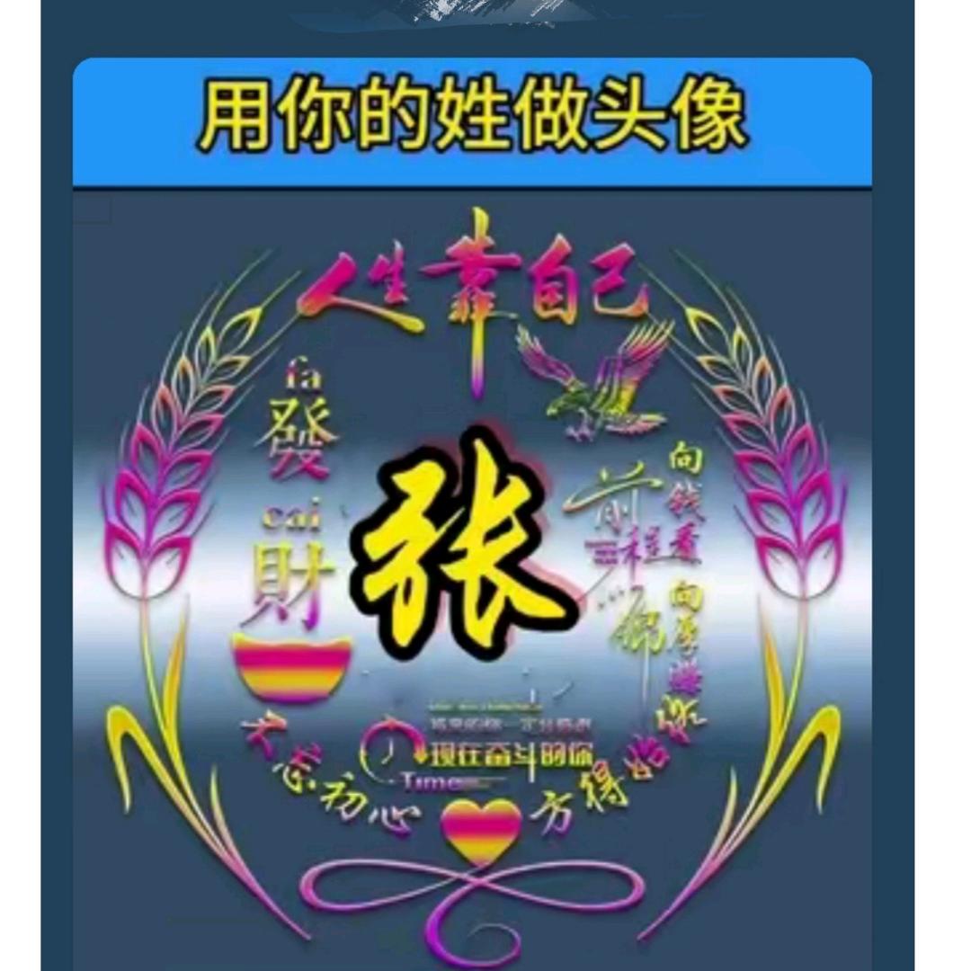 @(❁´◡`❁)张*✲ﾟ*