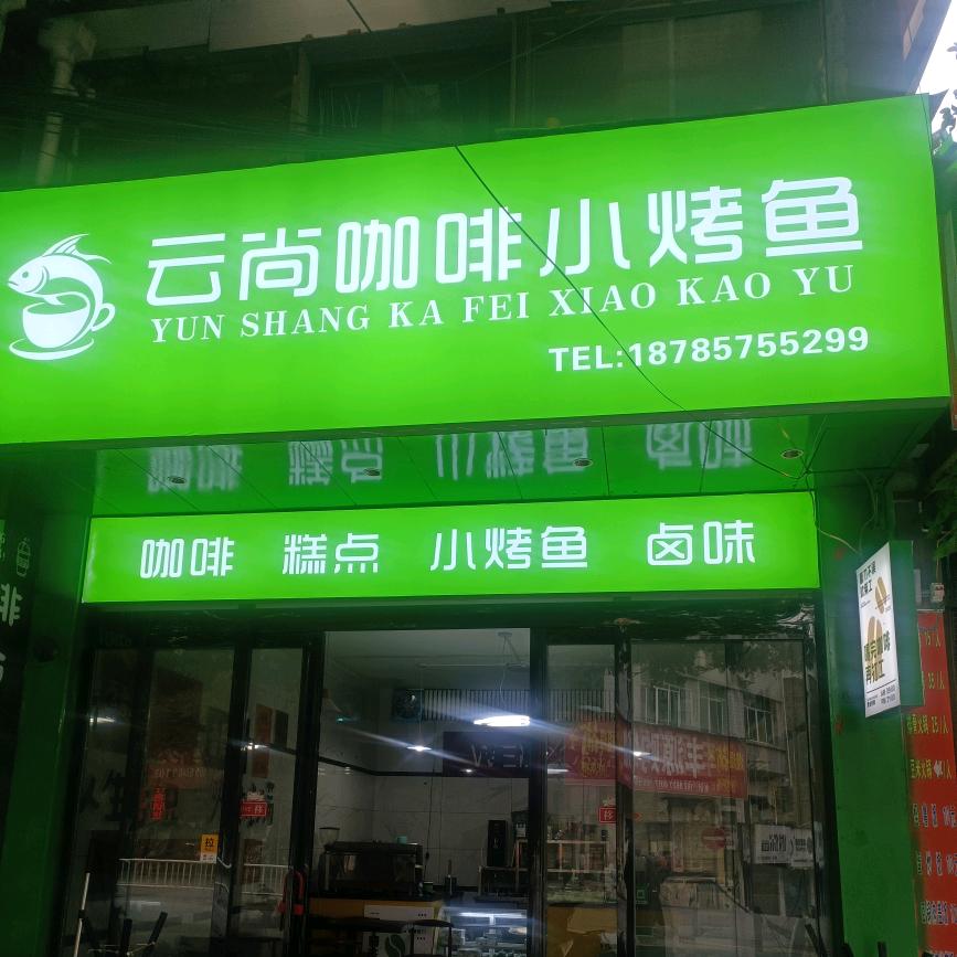 云尚咖啡小烤鱼店官方号