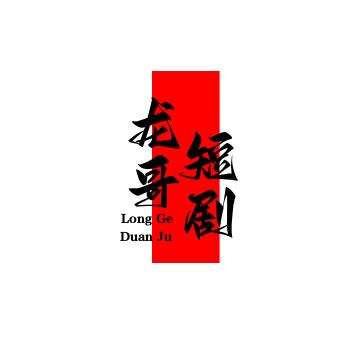 龙哥哥