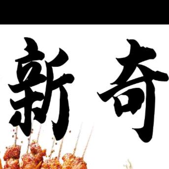 新奇烧烤茶饮