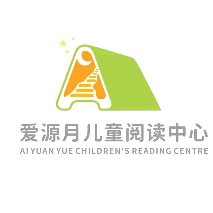 爱源月儿童阅读中心(菏泽)