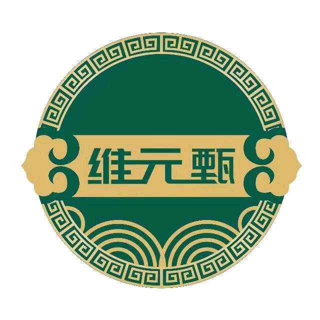 维元甄