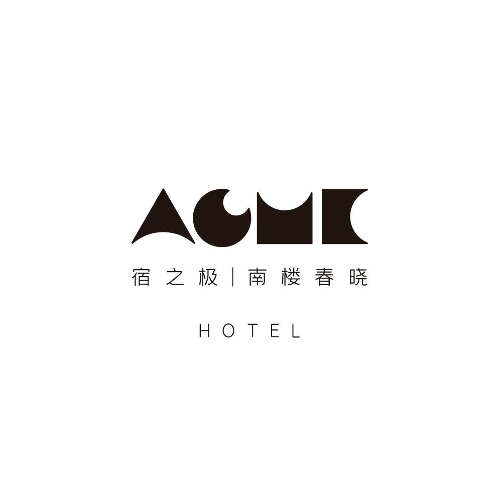 宿之极·南楼春晓度假民宿（南浔古镇店）