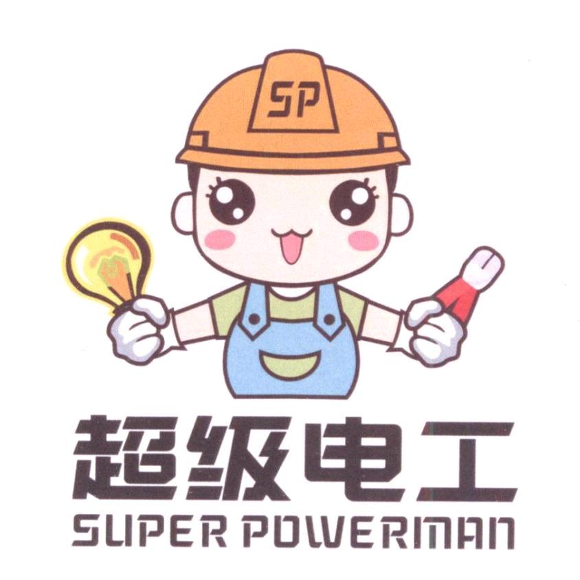 超级电工