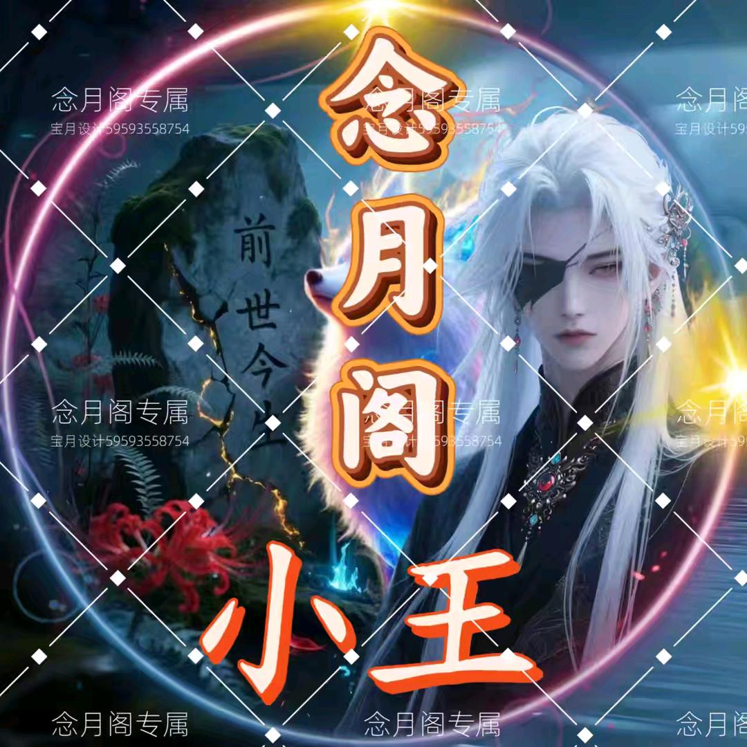 念月阁🌙小☬王