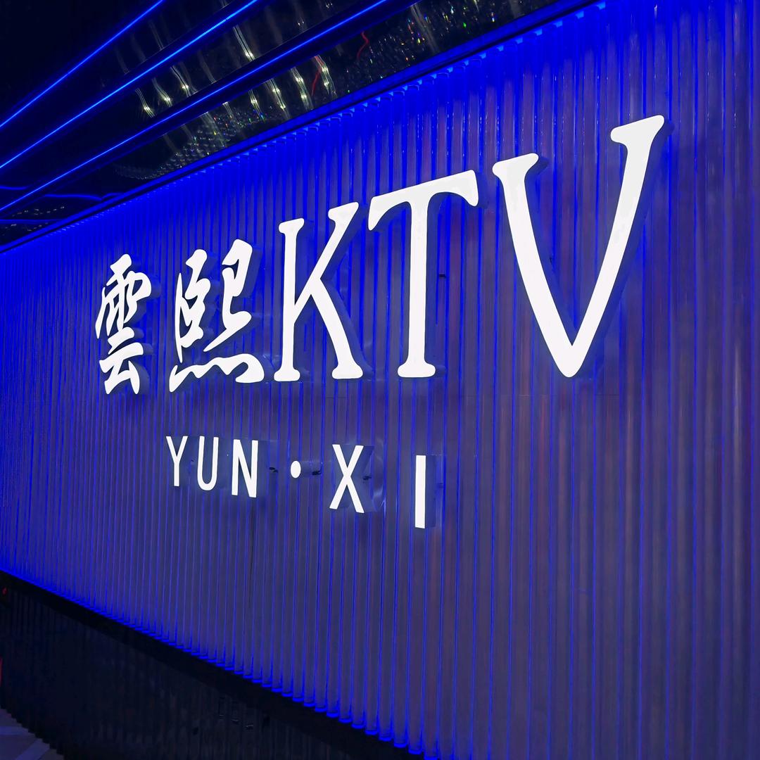 云熙KTV专用号