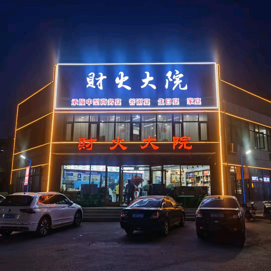 財火大院（辛安店）