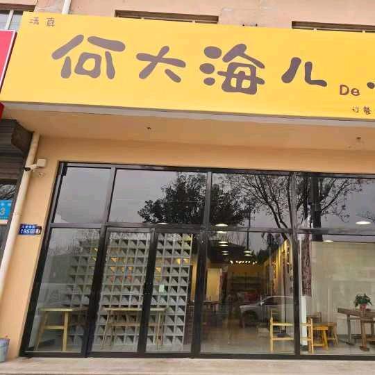 何大海儿De小馆