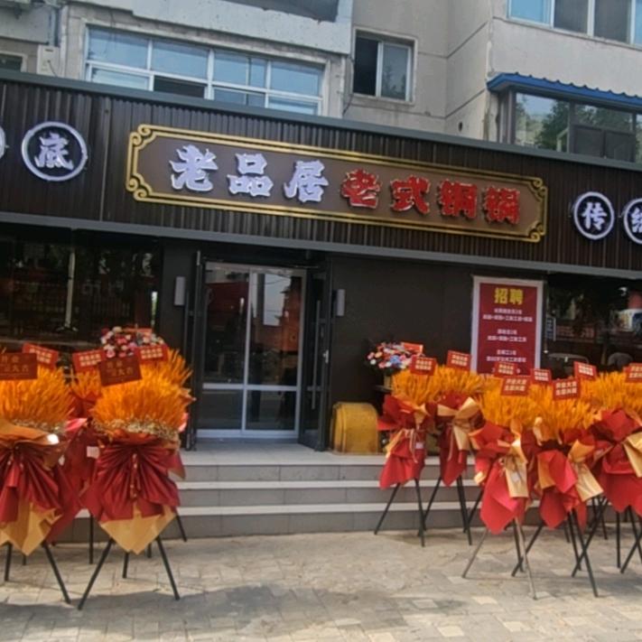 老品居铜锅涮肉