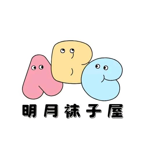 明月袜子屋