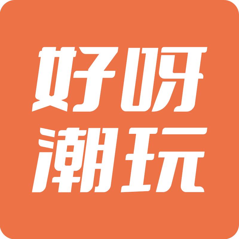 好呀潮玩
