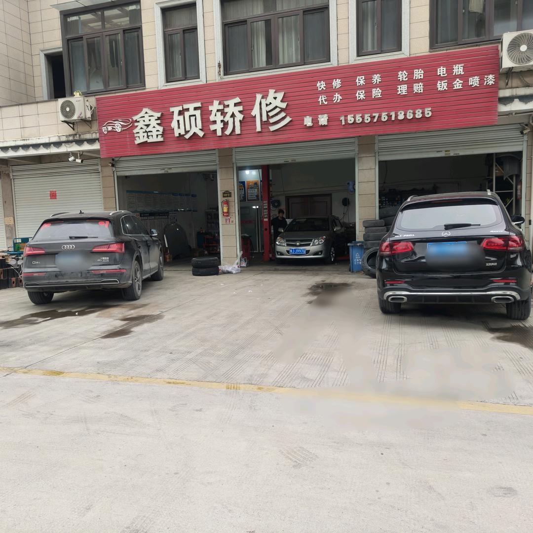 鑫硕轿修柯桥钱清