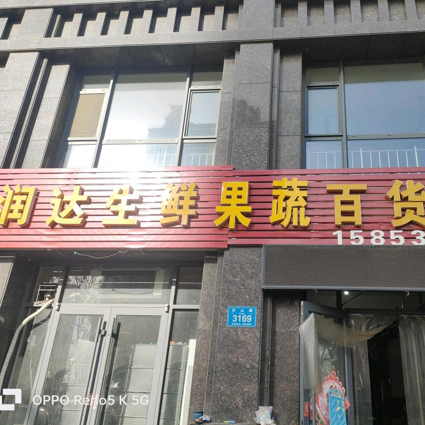 润达生鲜、大静静