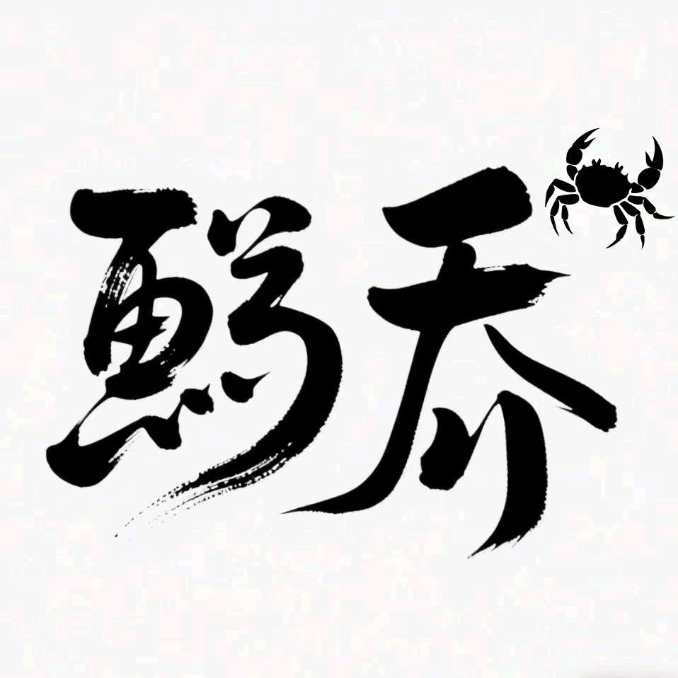 鮨乔餐厅(00后在线版)