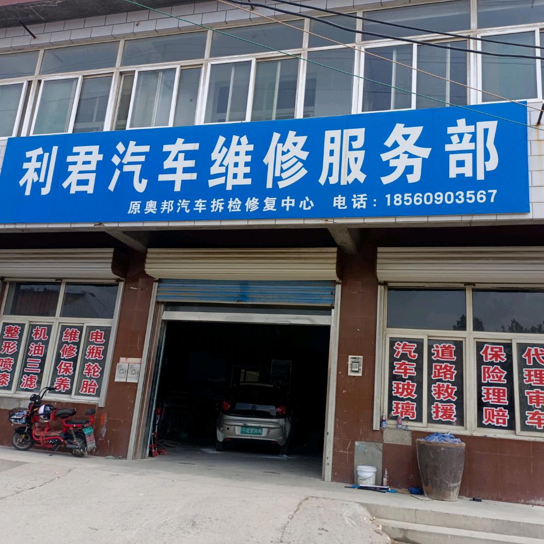 高青县利君汽车维修服务部