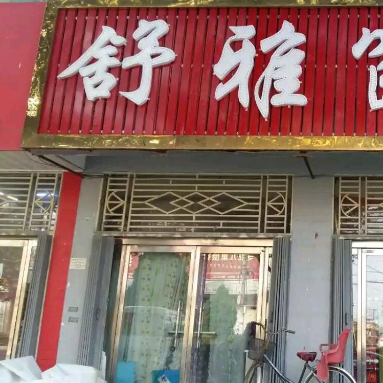 舒雅窗帘