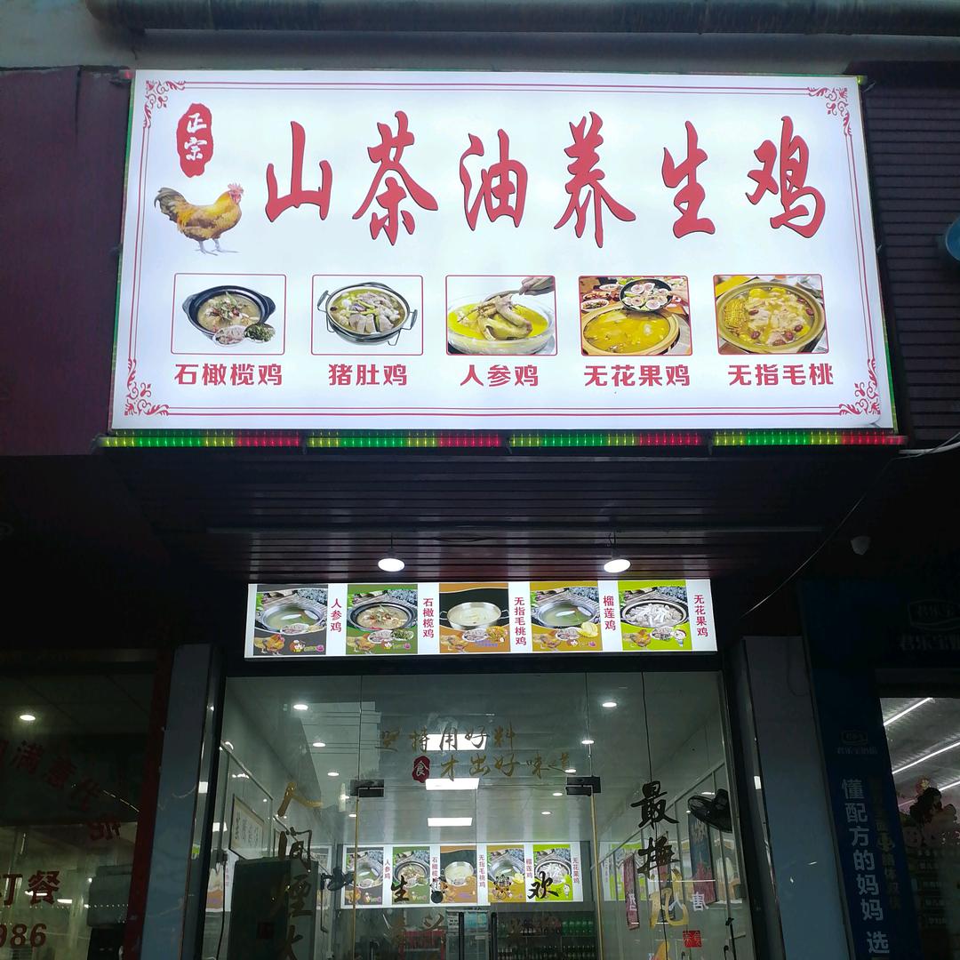 山茶油养生鸡官方号