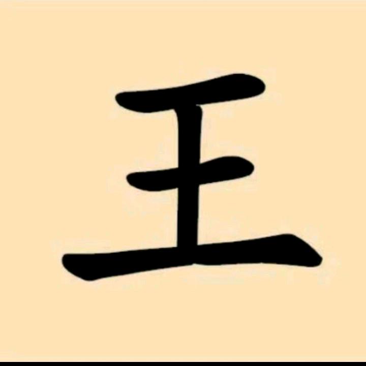 王锋