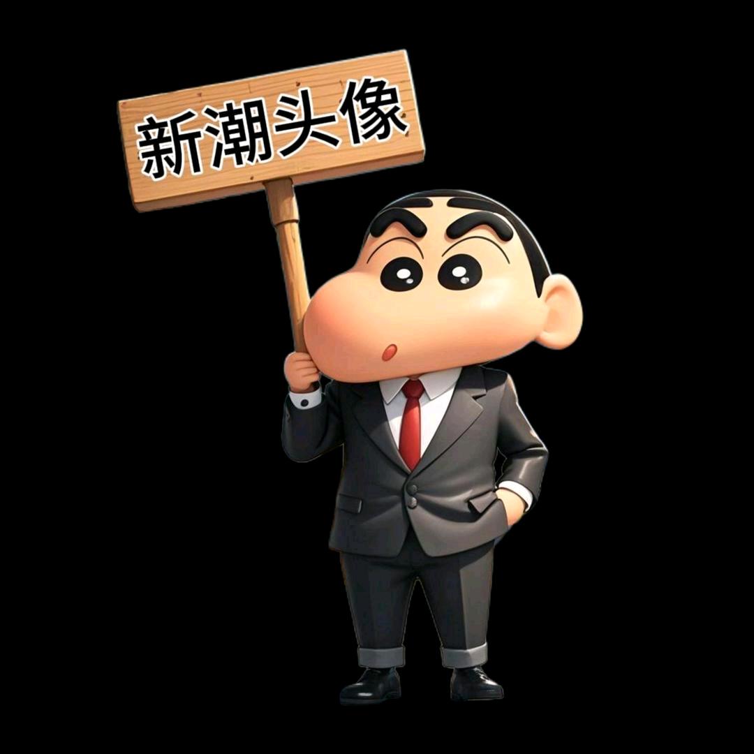 新潮头像