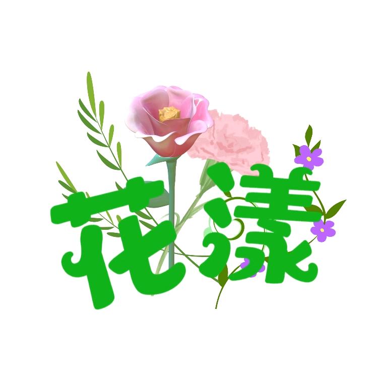 花漾臻品花卉批发