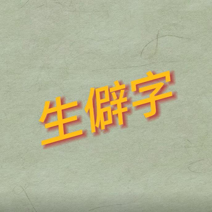 生僻字