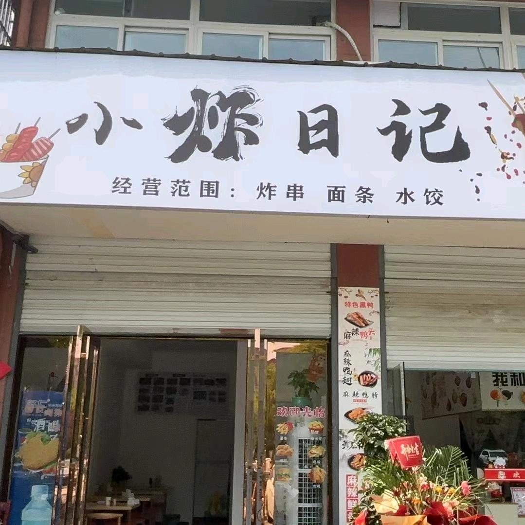 小炸日记