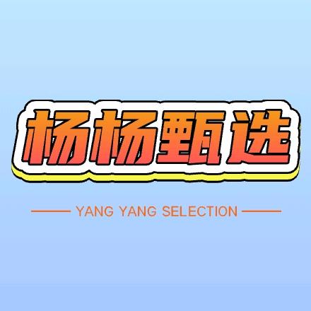杨杨甄选