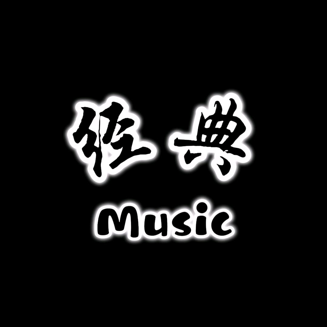 经典热门音乐🎵（车载U盘）