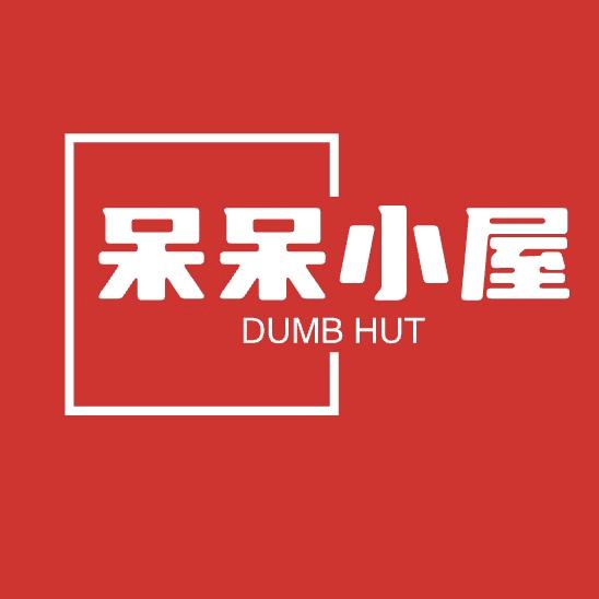 呆呆小屋