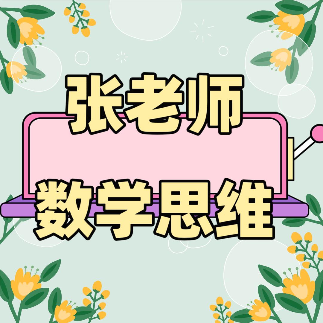 张老师数学思维.