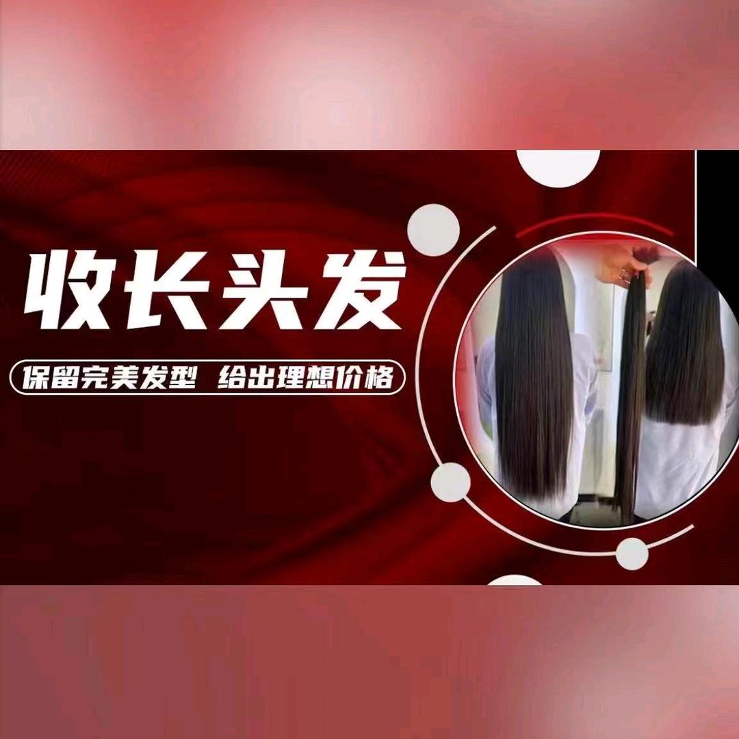 临河高价收长头发