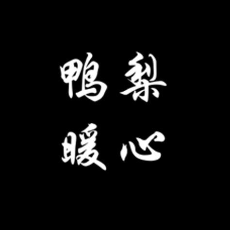 鸭梨暖心@抖音