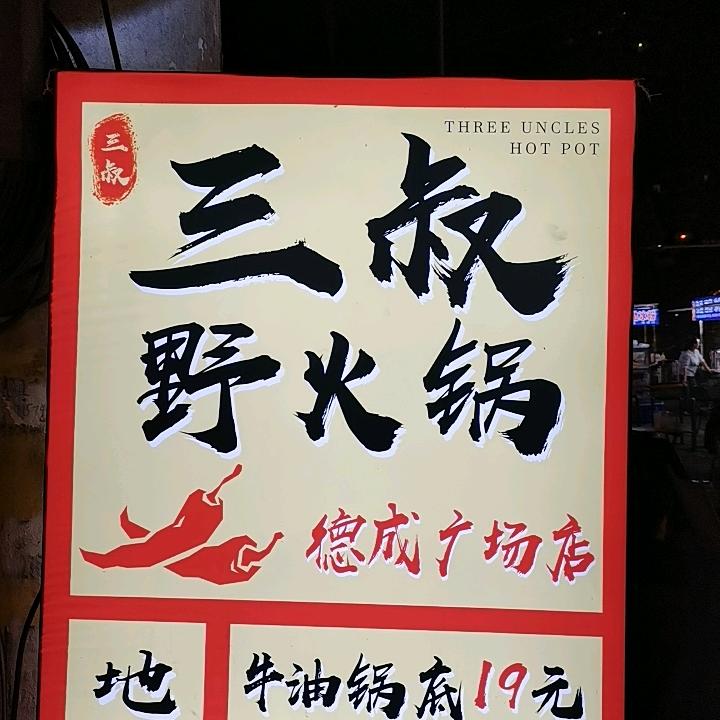 三叔野火锅德成广场店