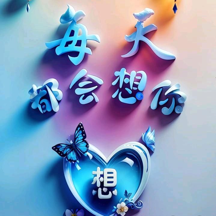 🍒ৡ爱妳不变²೨₀₉🌹⁵²³³