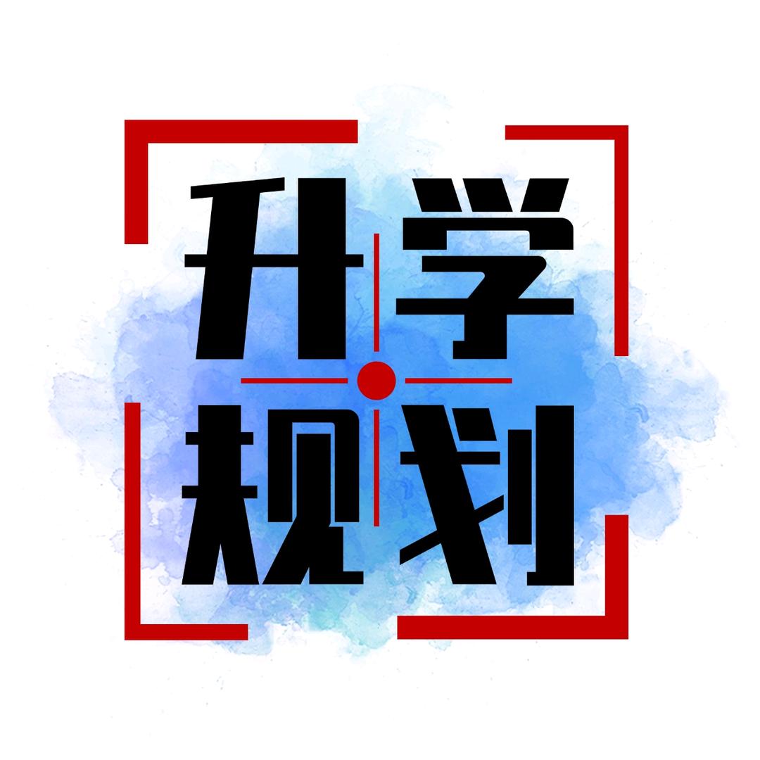湘策升学规划
