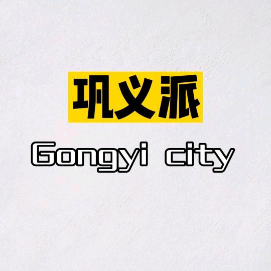 巩义派（巩义市优视文化传媒）