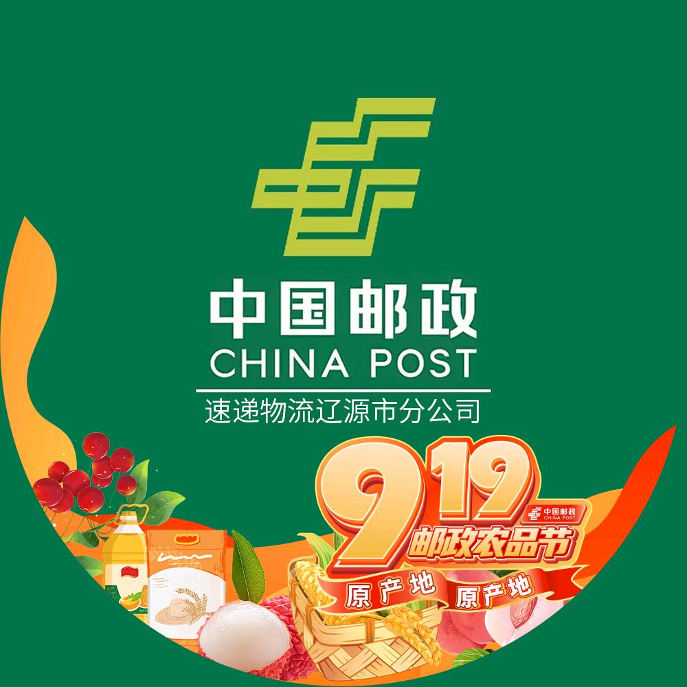中国邮政速递物流公司辽源市分公司