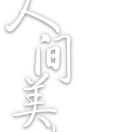 知足常乐