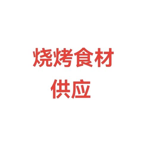 临潼铁棒户外烧烤食材店