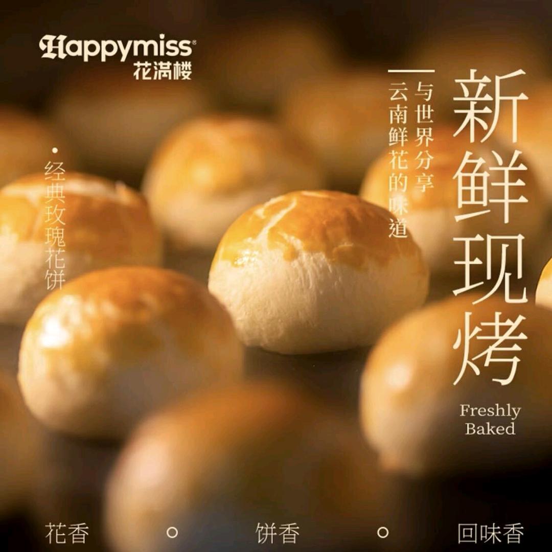 花满楼鲜花饼好悦天地