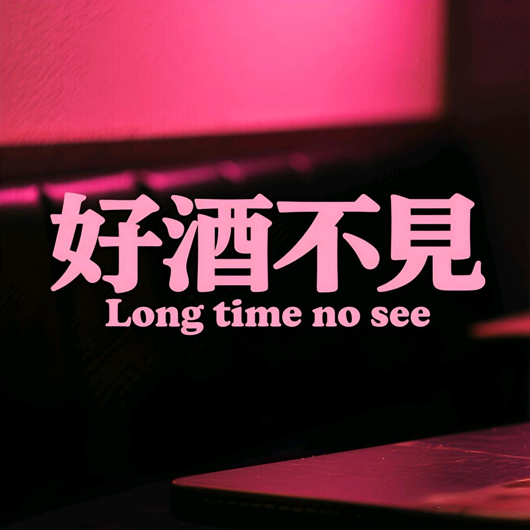 好酒不见