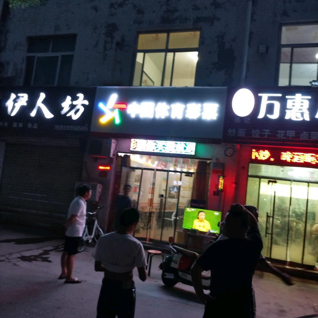 体育彩票店