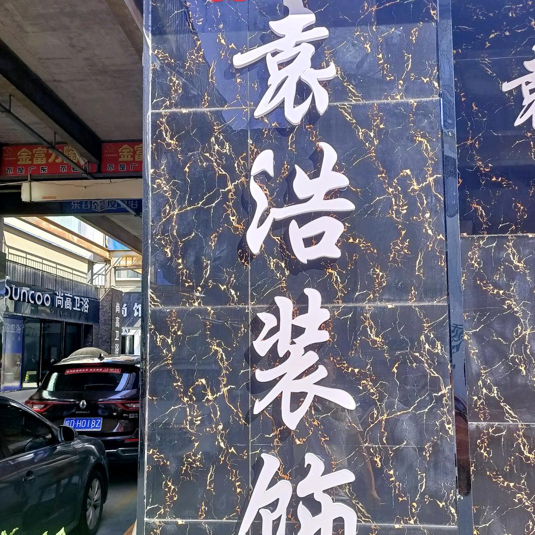 袁浩装饰公司厨卫具批发