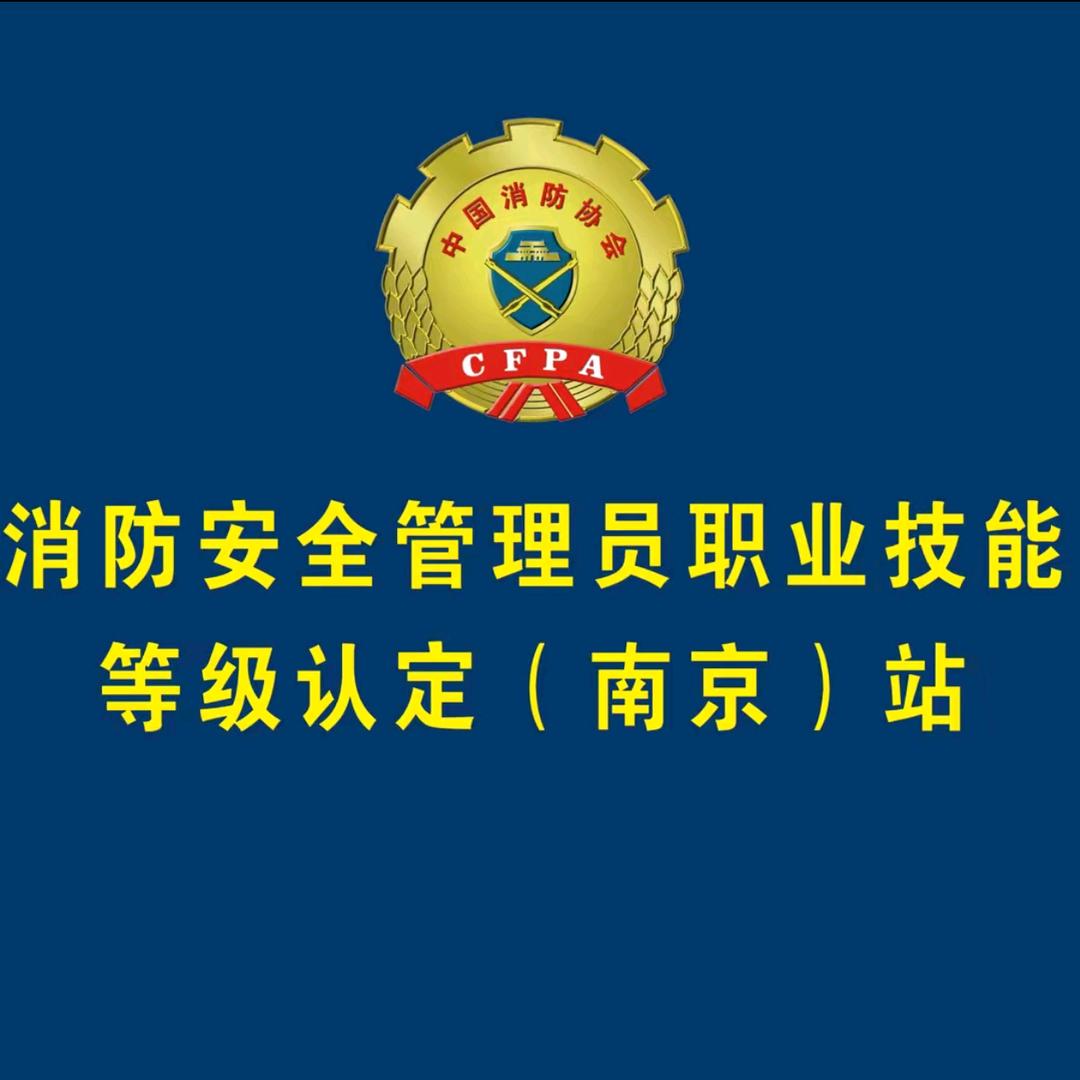 消防安全管理员南京认定站
