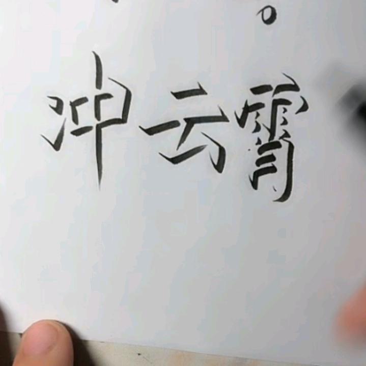 冲云霄