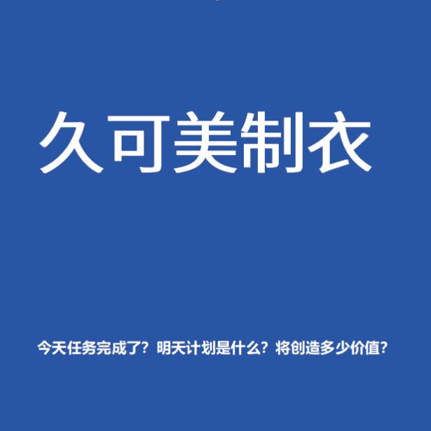 久可美伊川服装厂