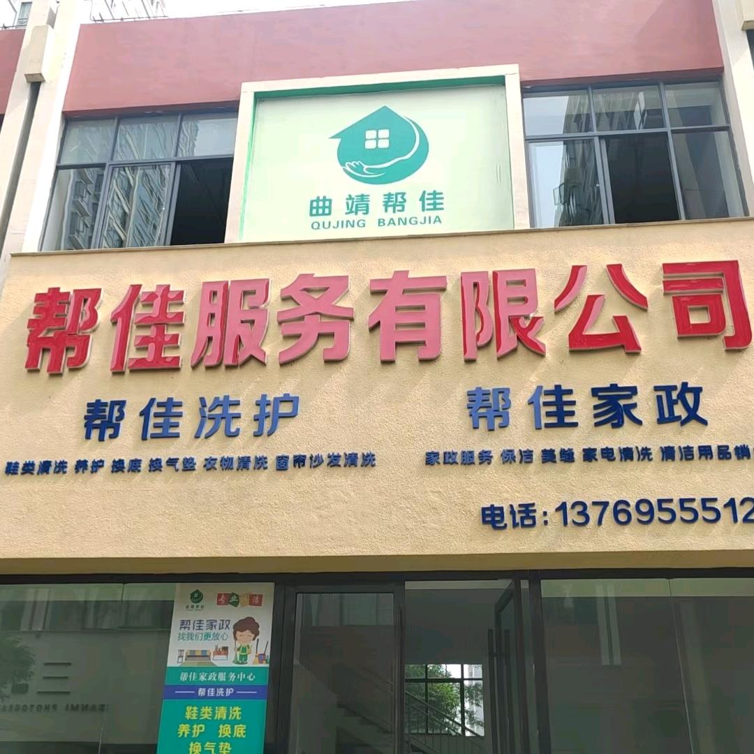 帮佳服务有限公司
