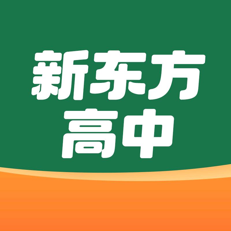 新东方高中优学