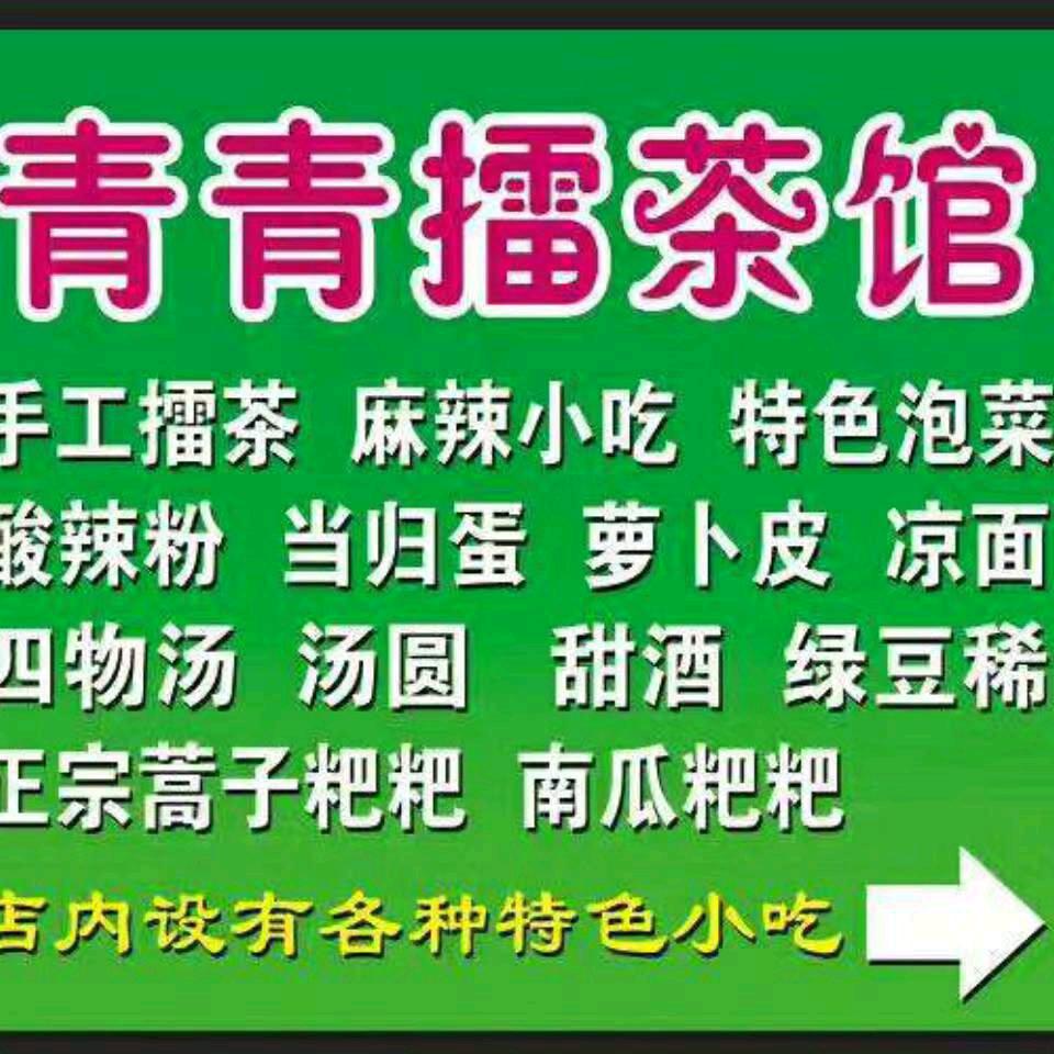 青青擂茶馆