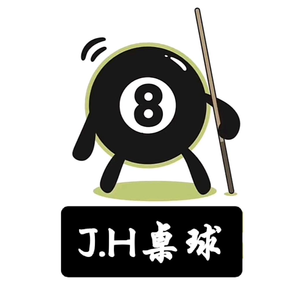J.H桌球